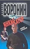 Инкассатор 3. Высокое напряжение (мягк). Воронин А. (Аст)