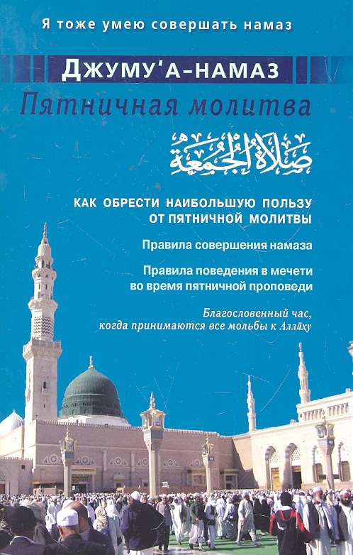 

Джуму"а-намаз. Пятничная молитва. Как обрести наибольшую пользу от пятничной молитвы