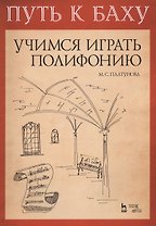 Путь к Баху. И. К. Ф. Фишер „Музыкальная Ариадна“. Учимся играть полифонию. Учебно-метод. Пособие