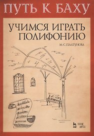 Путь к Баху. И. К. Ф. Фишер „Музыкальная Ариадна“. Учимся играть полифонию. Учебно-метод. Пособие