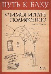 Путь к Баху. И. К. Ф. Фишер „Музыкальная Ариадна“. Учимся играть полифонию. Учебно-метод. Пособие