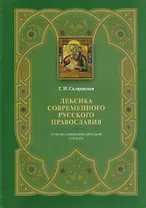 Лексика современного русского православия. Толково-энциклопедический словарь