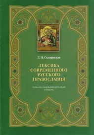 Лексика современного русского православия. Толково-энциклопедический словарь