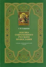Лексика современного русского православия. Толково-энциклопедический словарь