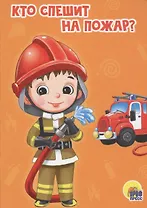 ЦК МИНИ. КТО СПЕШИТ НА ПОЖАР?