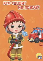 ЦК МИНИ. КТО СПЕШИТ НА ПОЖАР?