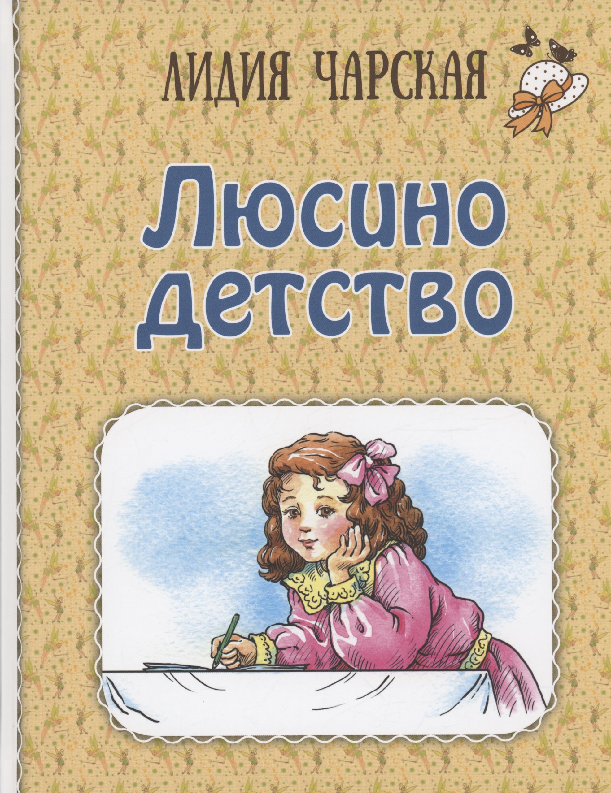 

Люсино детство