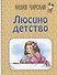 Люсино детство - 0