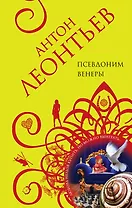 Псевдоним Венеры: роман