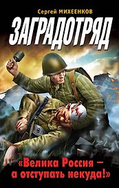 Заградотряд. "Велика Россия-а отступать некуда!"