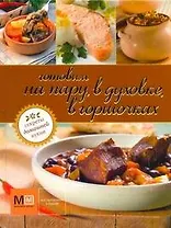 Готовим на пару, в духовке, в горшочках