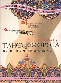 Танец живота для начинающих: Я все смогу!: Мастер-класс восточного танца