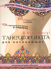 Танец живота для начинающих: Я все смогу!: Мастер-класс восточного танца