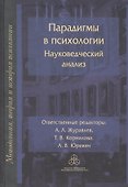 Парадигмы в психологии. Науковедческий анализ - 0