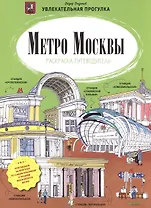 Метро Москвы. Раскраска-путеводитель