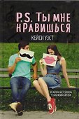 P.S. Ты мне нравишься - 0