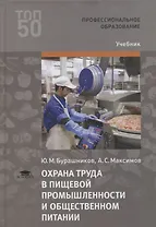 Охрана труда в пищевой промышленности и  общественном питании. Учебник