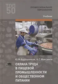 Охрана труда в пищевой промышленности и  общественном питании. Учебник
