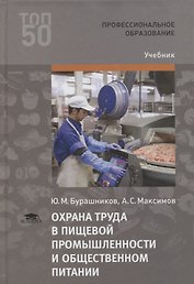 Охрана труда в пищевой промышленности и  общественном питании. Учебник