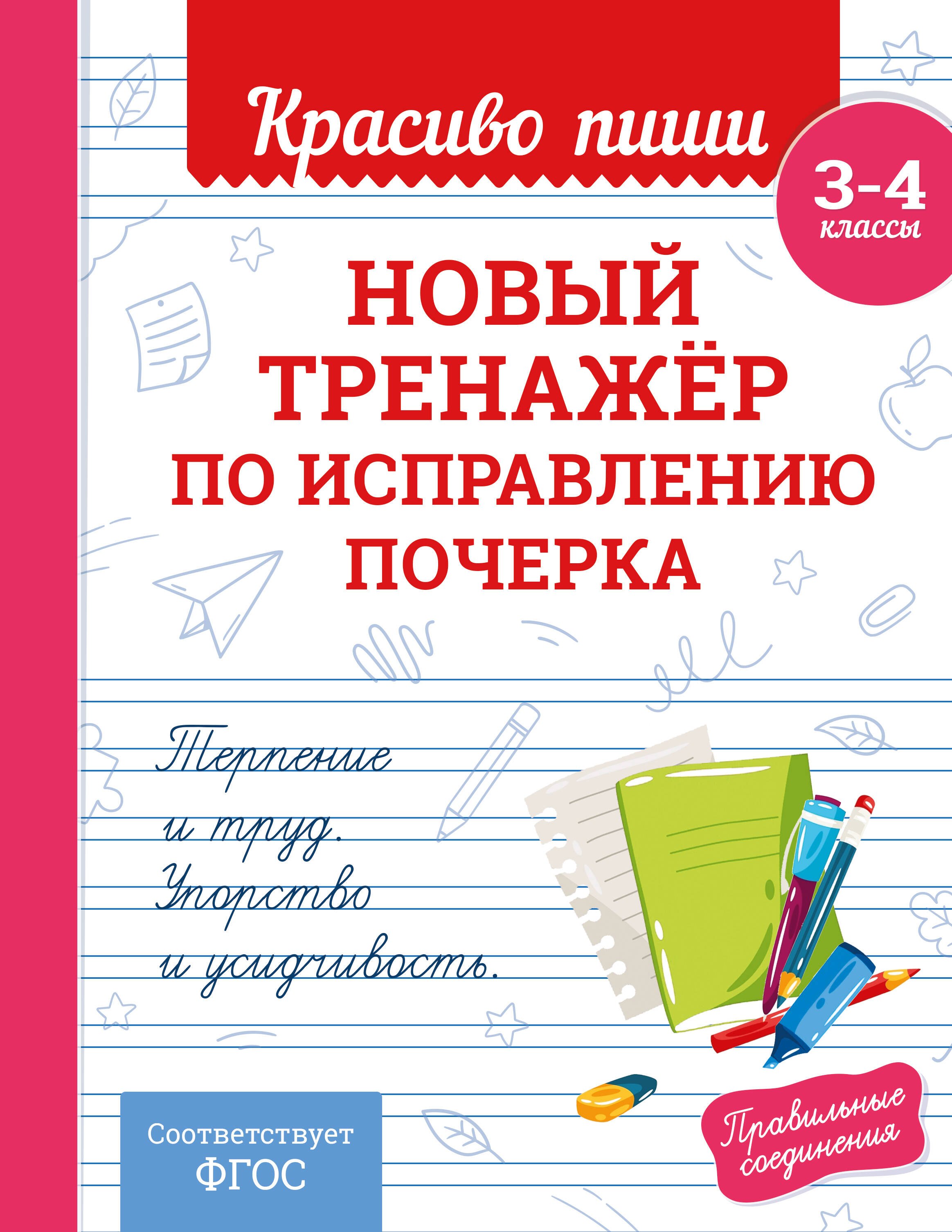 

Новый тренажёр по исправлению почерка. 3-4 класс