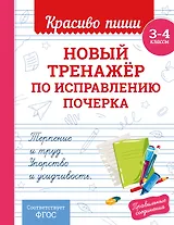 Новый тренажёр по исправлению почерка. 3-4 класс