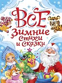 Все зимние стихи и сказки - 0