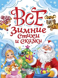 Все зимние стихи и сказки