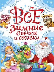 Все зимние стихи и сказки