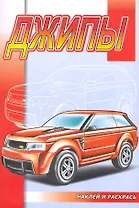 Джипы (накл.)