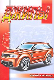 Джипы (накл.)