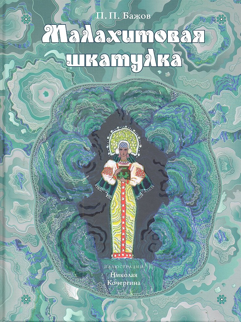 

Малахитовая шкатулка: уральские сказы