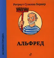 Альфред
