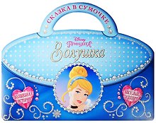 Золушка (м) (Сказка в сумочке) (мDisney Принцесса)