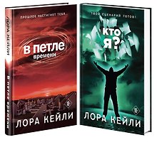 Комплект триллеров В петле времени + Кто я?