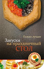 Закуски на праздничный стол