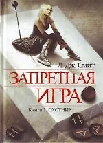 ЖестИгр.Запретная игра.Кн.1.Охотник