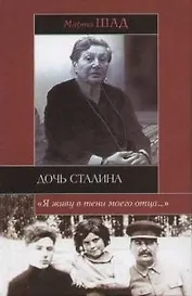 Дочь Сталина