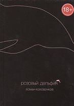 Розовый дельфин.