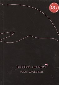 Розовый дельфин.