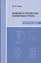 Введение в теорию схем и квантовые группы