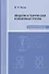 Введение в теорию схем и квантовые группы - 0