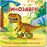 Динозавры. Книжка с окошками