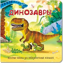 Динозавры. Книжка с окошками
