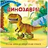 Динозавры. Книжка с окошками - 0