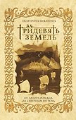 За тридевять земель - 0