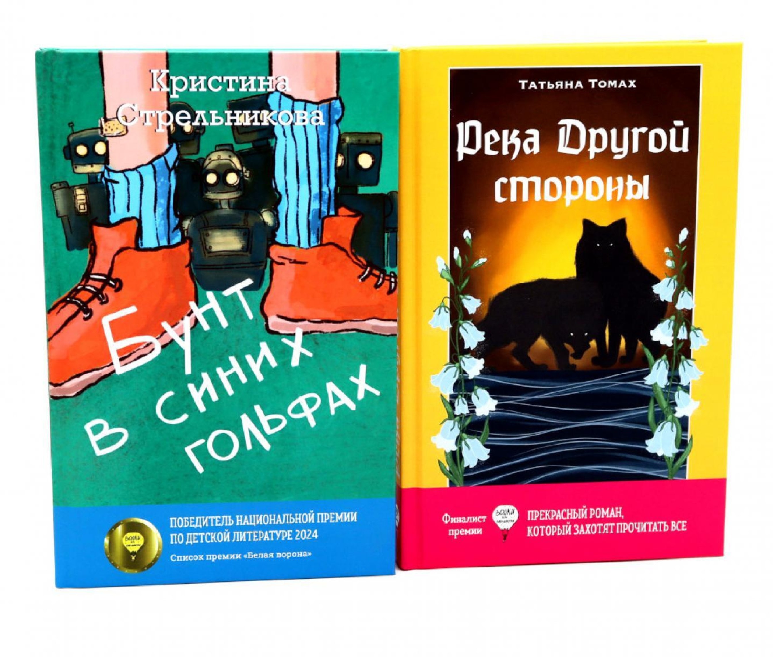 

Бунт в синих гольфах, Река Другой стороны (комплект из 2-х книг)
