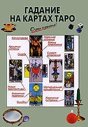 Гадание на картах Таро. Система Артура Э.Уэйта