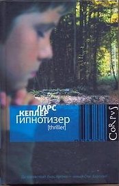 Гипнотизер : роман