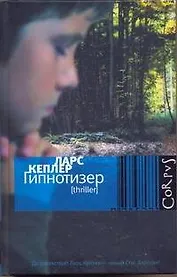 Гипнотизер : роман