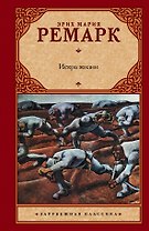 Искра жизни : роман